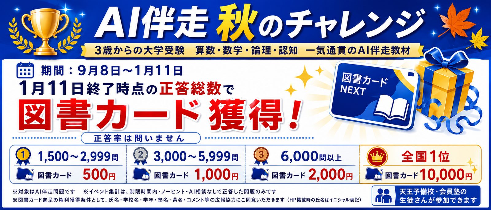 AI伴走 秋のチャレンジ。1月11日終了時点の正答総数で図書カード。3歳から大学受験まで、算数・数学・論理・認知のAI伴走教材。